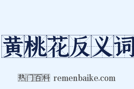 黄桃花反义词是什么意思的图片